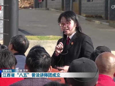 江西省“八五”普法讲师团成立