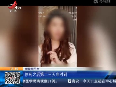 广东河源：女子突发脑梗 或许口服避孕药有关