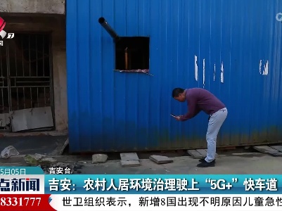 吉安：农村人居环境治理驶上“5G+”快车道