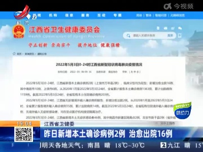 江西省卫健委：昨日新增本土确诊病例2例 治愈出院16例