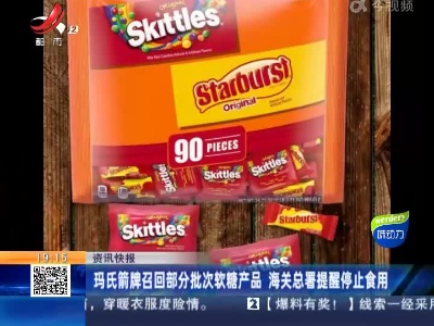 玛氏箭牌召回部分批次软糖产品 海关总署提醒停止食用