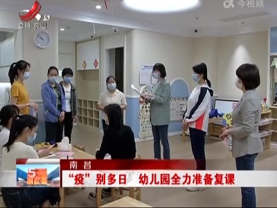 南昌：“疫”别多日 幼儿园全力准备复课