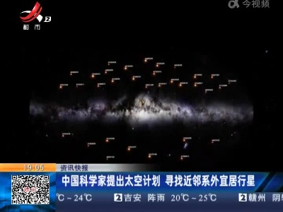 中国科学家提出太空计划 寻找近邻系外宜居行星