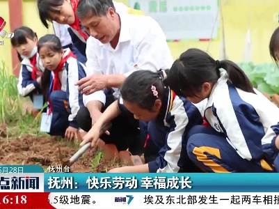 抚州：快乐劳动 幸福成长