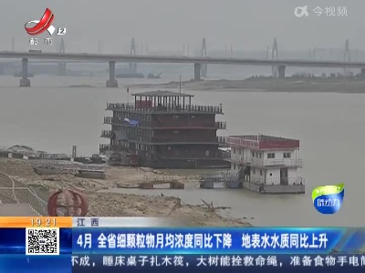 江西：4月 全省细颗粒物月均浓度同比下降 地表水水质同比上升