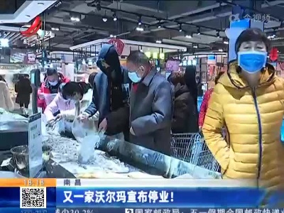 南昌：又一家沃尔玛宣布停业！