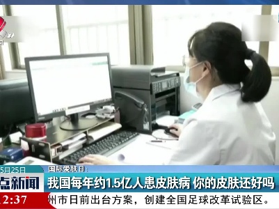 国际爱肤日：我国每年约1.5亿人患皮肤病 你的皮肤还好吗