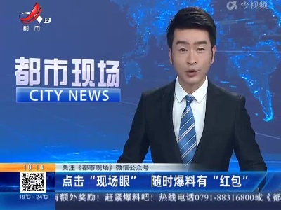 【关注《都市现场》微信公众号】点击“现场眼” 随时爆料有“红包”