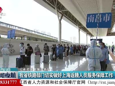 我省铁路部门切实做好上海返赣人员服务保障工作