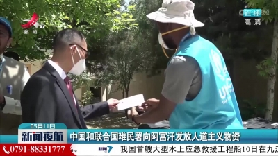 中国和联合国难民署向阿富汗发放人道主义物资