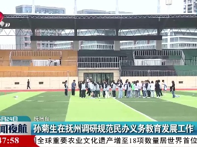 孙菊生在抚州调研规范民办义务教育发展工作