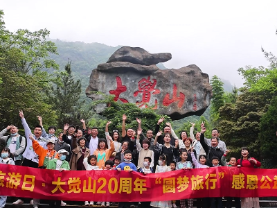 中国旅游日·大觉山20周年“圆梦旅行”公益活动