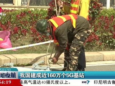 我国建成近160万个5G基站