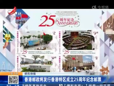 香港邮政将发行香港特区成立25周年纪念邮票