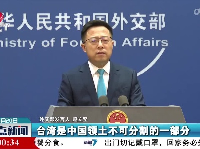 外交部：台湾地区参与国际组织活动问题必须按照一个中国原则处理