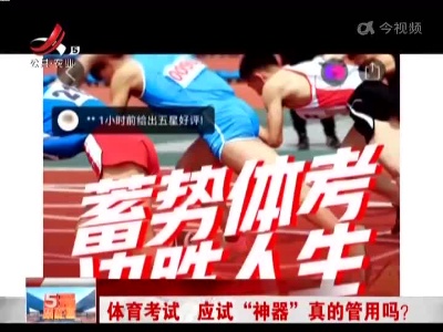 体育考试 应试“神器”真的管用吗？