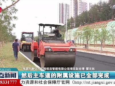南昌：“胡子工程”建设加速冲刺