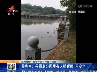 【急难愁盼 我帮你办·声音】南昌·殷先生：丹霞岛公园里有人捞螺蛳 不安全