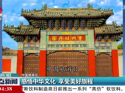 【中国旅游日】感悟中华文化 享受美好旅程