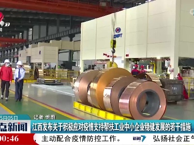 江西发布关于积极应对疫情支持帮扶工业中小企业稳健发展的若干措施