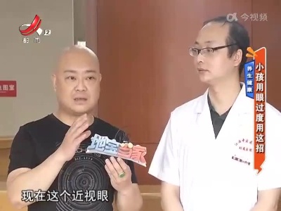 养生健康：小孩用眼过度用这招