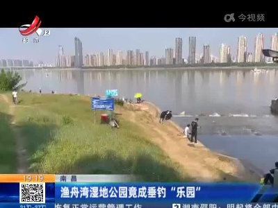 南昌：渔舟湾湿地公园竟成垂钓“乐园”