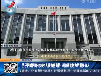 【新闻热搜】南京：男子闪婚闪离4次使4人获购房资格 法院建议列为严重失信人