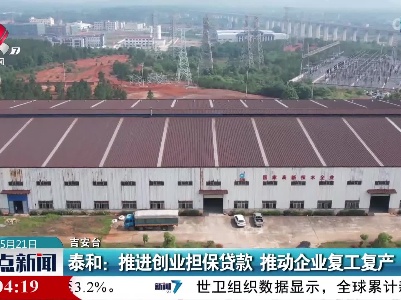 泰和：推进创业担保贷款 推动企业复工复产
