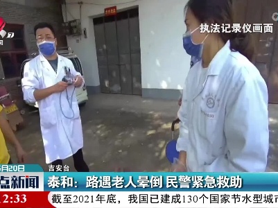 泰和：路遇老人晕倒 民警紧急救助