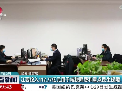 江西投入117.77亿元用于减税降费和重点民生保障