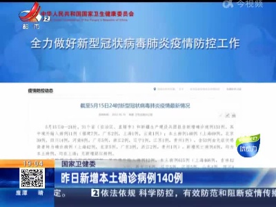 国家卫健委：昨日新增本土确诊病例140例