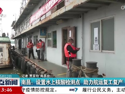 南昌：设置水上核酸检测点 助力航运复工复产