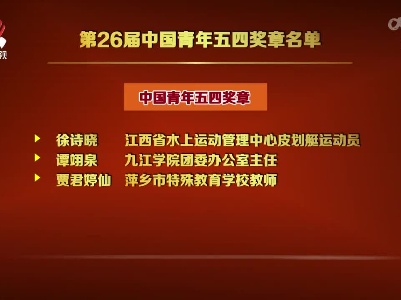第26届“中国青年五四奖章”评选揭晓 我省3人1集体入选