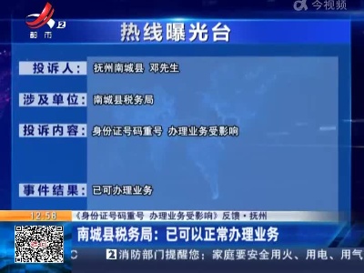 【《身份证号码重号 办理业务受影响》反馈·抚州】南城县税务局：已可以正常办理业务