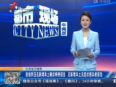 江西省卫健委：我省昨日无新增本土确诊病例报告 无新增本土无症状感染者报告