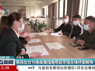 南昌出台16条政策措施帮助市场主体纾困解难