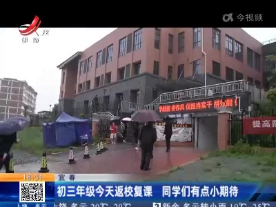 宜春：初三年级今天返校复课 同学们有点小期待