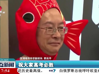 深圳：校长化身“锦鲤”为高考生送祝福