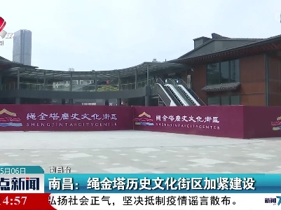 南昌：绳金塔历史文化街区加紧建设