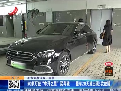 【都市消费调查】南昌：50多万在“中升之星”买奔驰 提车20天就出现3次故障
