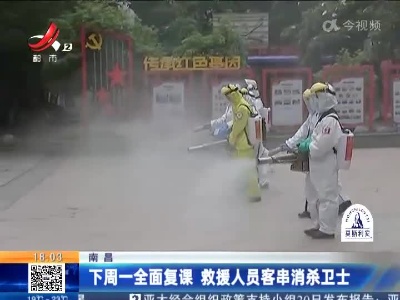 南昌：下周一全面复课 救援人员客串消杀卫士
