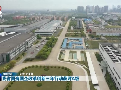 我省国资国企改革创新三年行动获评A级