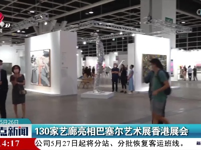 130家艺廊亮相巴塞尔艺术展香港展会