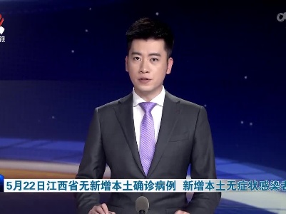 5月22日江西省无新增本土确诊病例 新增本土无症状感染者2例