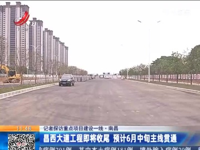 【记者探访重点项目建设一线】南昌：昌西大道工程即将收尾 预计6月中旬主线贯通