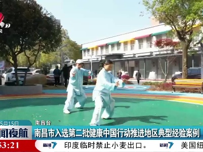 南昌市入选第二批健康中国行动推进地区典型经验案例