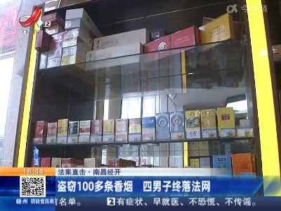 【法案直击】南昌经开：盗窃100多条香烟 四男子终落法网