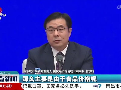 付凌晖：我国居民消费价格同比涨幅有所扩大