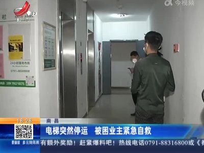 南昌：电梯突然停运 被困业主紧急自救