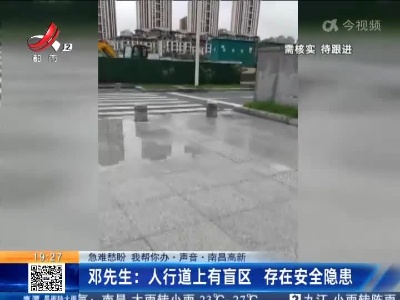 【急难愁盼 我帮你办·声音】南昌高新·邓先生：人行道上有盲区 存在安全隐患